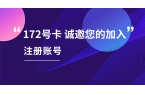 想做正规流量卡代理怎么做？有以下几点建议